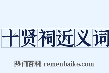 十贤祠近义词是什么意思的图片